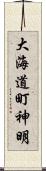 大海道町神明 Scroll