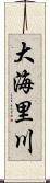 大海里川 Scroll