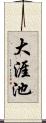 大涯池 Scroll