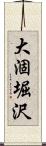 大涸堀沢 Scroll