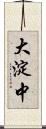 大淀中 Scroll