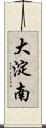 大淀南 Scroll