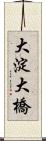 大淀大橋 Scroll