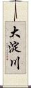 大淀川 Scroll