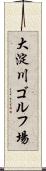 大淀川ゴルフ場 Scroll