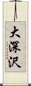 大深沢 Scroll