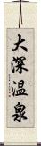 大深温泉 Scroll