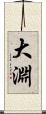 大淵 Scroll