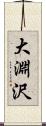 大淵沢 Scroll