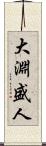 大淵盛人 Scroll