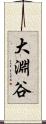 大淵谷 Scroll
