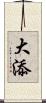 大添 Scroll
