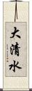 大清水 Scroll