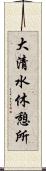 大清水休憩所 Scroll