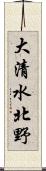 大清水北野 Scroll