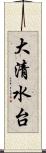 大清水台 Scroll