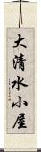 大清水小屋 Scroll