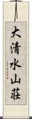 大清水山荘 Scroll