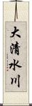 大清水川 Scroll