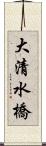 大清水橋 Scroll