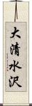 大清水沢 Scroll