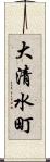 大清水町 Scroll