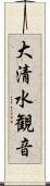 大清水観音 Scroll