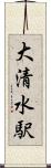 大清水駅 Scroll