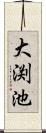 大渕池 Scroll