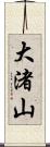 大渚山 Scroll