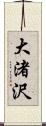 大渚沢 Scroll