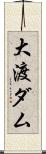 大渡ダム Scroll