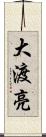 大渡亮 Scroll