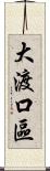 大渡口區 Scroll
