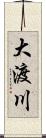 大渡川 Scroll