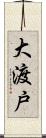 大渡戸 Scroll
