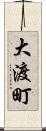 大渡町 Scroll