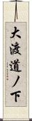 大渡道ノ下 Scroll