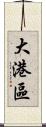 大港區 Scroll
