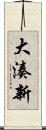 大湊新 Scroll