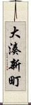 大湊新町 Scroll