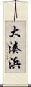 大湊浜 Scroll