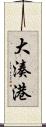 大湊港 Scroll