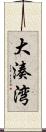大湊湾 Scroll