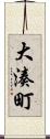 大湊町 Scroll