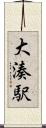 大湊駅 Scroll