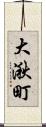 大湫町 Scroll