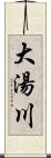 大湯川 Scroll