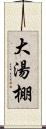 大湯棚 Scroll