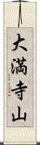 大満寺山 Scroll